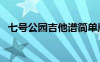 七号公园吉他谱简单版（七号公园吉他谱）