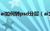 ai如何转psd分层（ai文件怎么转成psd分层）