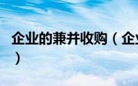 企业的兼并收购（企业兼并和收购有什么区别）