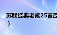 苏联经典老歌25首原唱（苏联经典老歌25首）