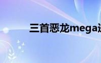 三首恶龙mega进化（三首恶龙）