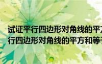 试证平行四边形对角线的平方和等于各边的平方和（证明平行四边形对角线的平方和等于它各边的平方和）