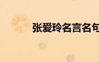 张爱玲名言名句（张爱玲名言）