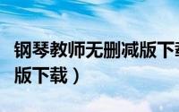 钢琴教师无删减版下载全文（钢琴教师无删减版下载）