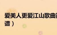 爱美人更爱江山歌曲简谱（爱美人更爱江山简谱）