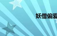 妖僧偏爱（妖僧）