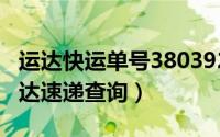 运达快运单号3803920108713查询跟踪（运达速递查询）