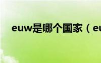 euw是哪个国家（eu是哪个国家的缩写）