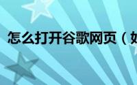 怎么打开谷歌网页（如何打开google网站）