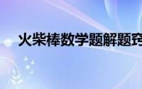 火柴棒数学题解题窍门（火柴棒数学题）