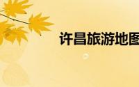 许昌旅游地图（许昌旅游）