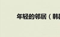 年轻的邻居（韩国电影家教老师）