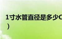 1寸水管直径是多少Cm（1寸水管直径是多少）