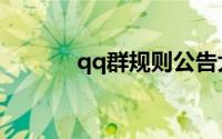 qq群规则公告大全（qq群规）