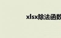 xlsx除法函数（除法函数）