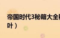 帝国时代3秘籍大全秘籍（帝国时代3秘籍茶叶）
