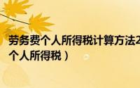 劳务费个人所得税计算方法2020最新税率（劳务费如何计算个人所得税）