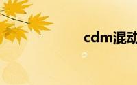 cdm混动（cdm）
