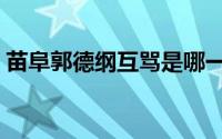 苗阜郭德纲互骂是哪一期（苗阜郭德纲互骂）