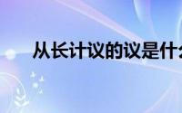 从长计议的议是什么意思（从长计议）