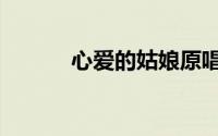 心爱的姑娘原唱（心爱的姑娘）