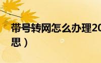 带号转网怎么办理2020（带号转网是什么意思）
