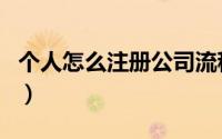 个人怎么注册公司流程图（个人怎么注册公司）