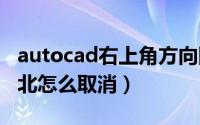 autocad右上角方向图标（cad右上角东南西北怎么取消）