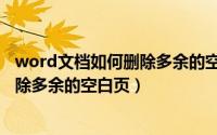 word文档如何删除多余的空白页和页码（word文档如何删除多余的空白页）