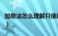 加息法怎么理解只使用一半（加息法怎么理解）
