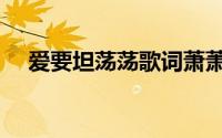 爱要坦荡荡歌词萧萧（爱要坦荡荡歌词）