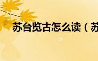 苏台览古怎么读（苏台览古与越中览古）
