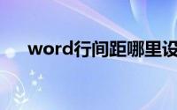 word行间距哪里设置（Word行间距）