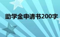 助学金申请书200字（国家助学金申请表）