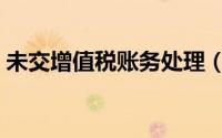 未交增值税账务处理（未交增值税会计分录）