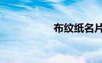 布纹纸名片（布纹纸）