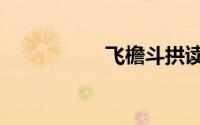 飞檐斗拱读音（飞檐）