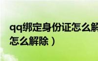 qq绑定身份证怎么解除绑定（qq绑定身份证怎么解除）