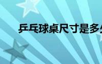 乒乓球桌尺寸是多少（乒乓球桌尺寸）