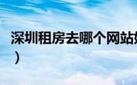 深圳租房去哪个网站好（深圳租房网站哪个好）