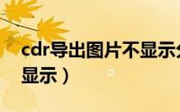 cdr导出图片不显示分辨率（cdr导出图片不显示）