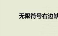 无限符号右边缺口（无限符号）