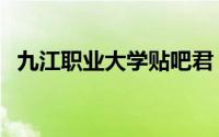 九江职业大学贴吧君（九江职业大学贴吧）