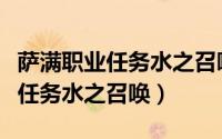 萨满职业任务水之召唤有必要做吗（萨满职业任务水之召唤）