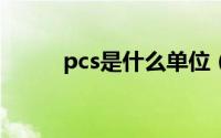 pcs是什么单位（pc是什么单位）