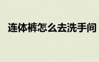 连体裤怎么去洗手间（连体衣怎么上厕所）