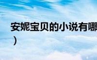安妮宝贝的小说有哪些（安妮宝贝作品集txt）