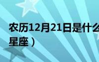 农历12月21日是什么星座（12月21日是什么星座）
