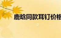 鹿晗同款耳钉价格（鹿晗同款耳钉）