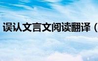 误认文言文阅读翻译（误认文言文阅读答案）